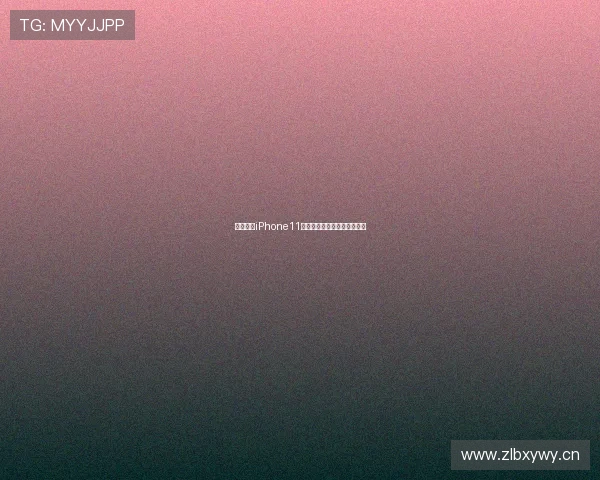 炫彩黄色iPhone11全新潮流设计与拍照体验解析